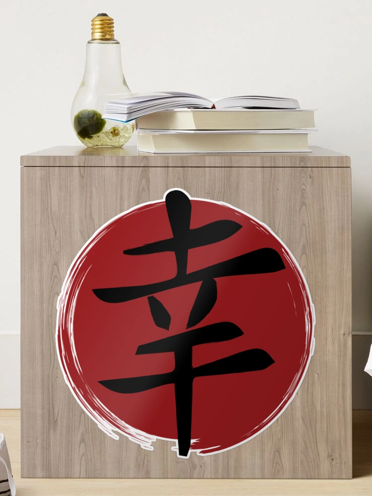 Happiness - Kanji Symbol Ink Calligraphy