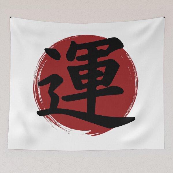 Item preview, Luck - Kanji Symbol Ink Calligraphy designed and sold by TheInkElephant.