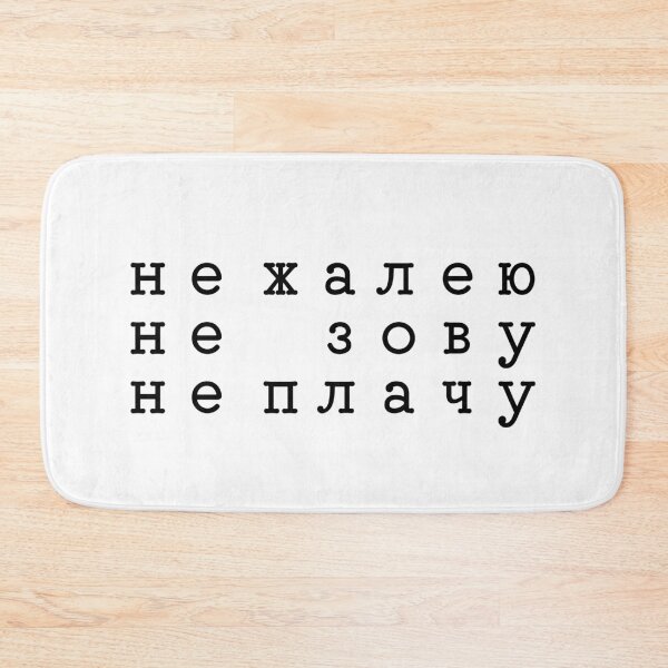 Item preview, no regrets, classic russian poetry quote  designed and sold by close-up.biz.