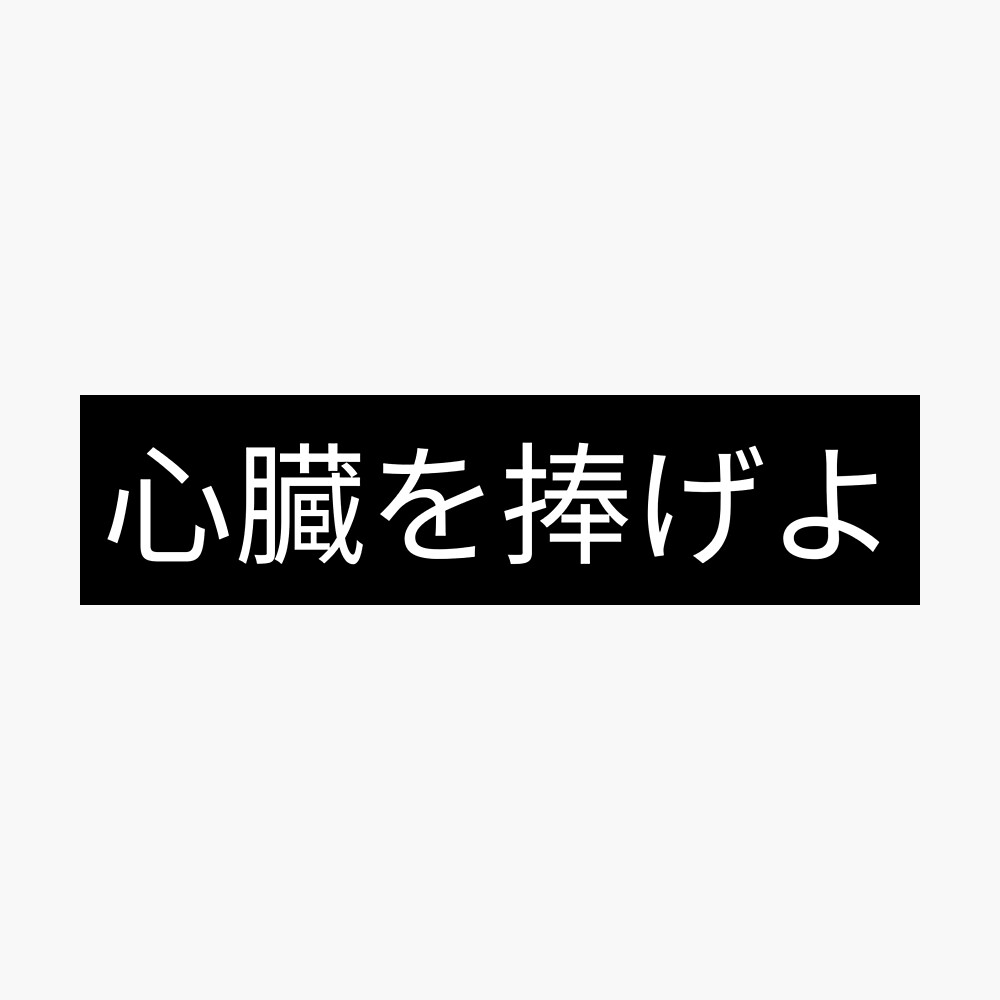 Aot Shinzou Wo Sasageyo 心臓を捧げよ White Text On Black Poster For Sale By Jojoteashop Redbubble