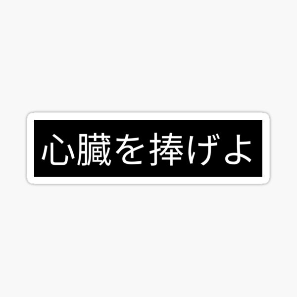 Shinzou Wo Sasageyo Text Only Sticker For Sale By Motkalightning Redbubble