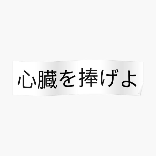 Aot Shinzou Wo Sasageyo 心臓を捧げよ Black Text On White Poster For Sale By Jojoteashop Redbubble Aot Shinzou Wo Sasageyo 心臓を捧げよ Black Text On White Poster For Sale By Jojoteashop Redbubble
