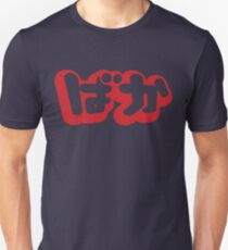 BAKA ばか / Fool in Japanese Hiragana Script Unisex T-Shirt