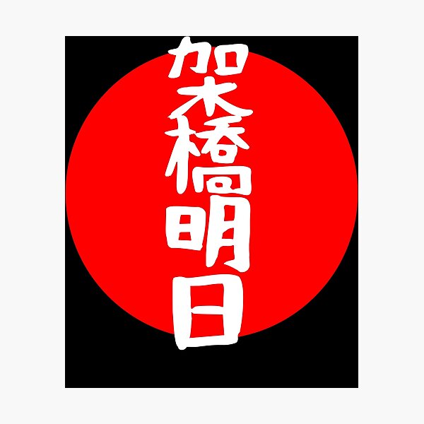 Item preview, For Mens Womens Mirai Kakehashi Name Kanji Gift For Everyone designed and sold by Henriettejast.