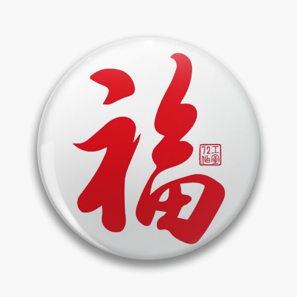 Item preview, Chinese Calligraphy Blessing 福 (Red on White) designed and sold by STUDIO-72.