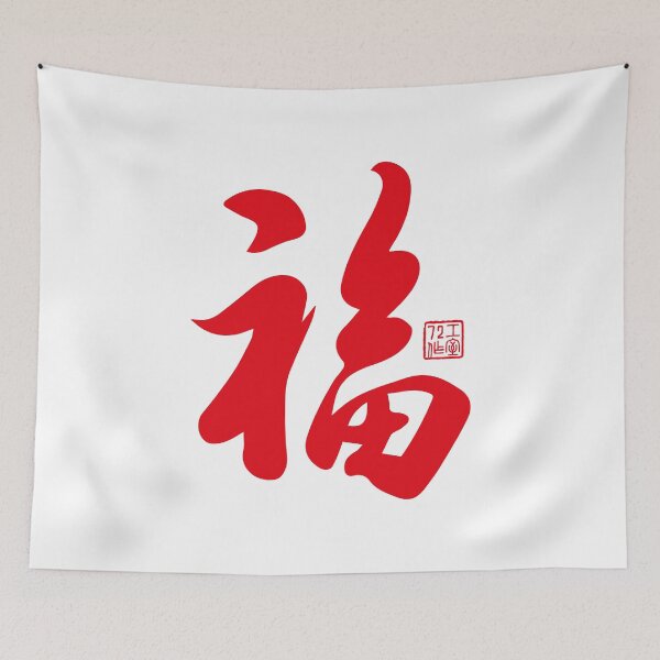 Item preview, Chinese Calligraphy Blessing 福 (Red on White) designed and sold by STUDIO-72.