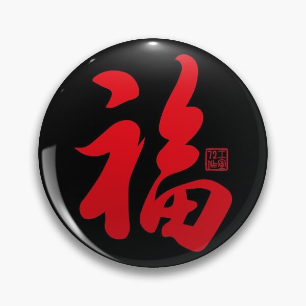 Item preview, Chinese Calligraphy Blessing 福 (Red on Black) designed and sold by STUDIO-72.