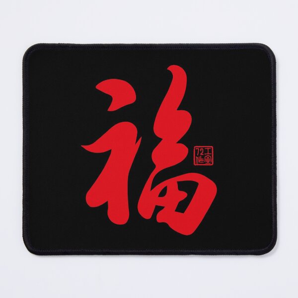 Item preview, Chinese Calligraphy Blessing 福 (Red on Black) designed and sold by STUDIO-72.
