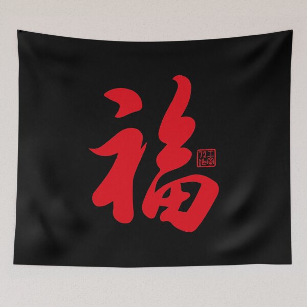 Item preview, Chinese Calligraphy Blessing 福 (Red on Black) designed and sold by STUDIO-72.