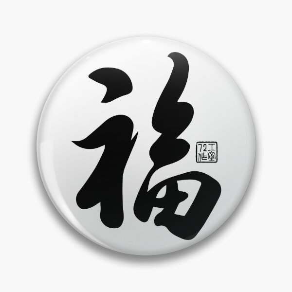 Item preview, Chinese Calligraphy Blessing 福 (Black on White) designed and sold by STUDIO-72.
