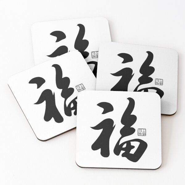 Item preview, Chinese Calligraphy Blessing 福 (Black on White) designed and sold by STUDIO-72.