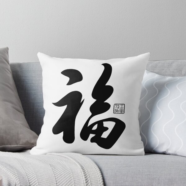 Item preview, Chinese Calligraphy Blessing 福 (Black on White) designed and sold by STUDIO-72.