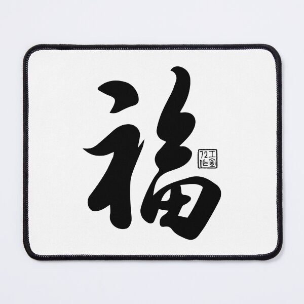 Item preview, Chinese Calligraphy Blessing 福 (Black on White) designed and sold by STUDIO-72.