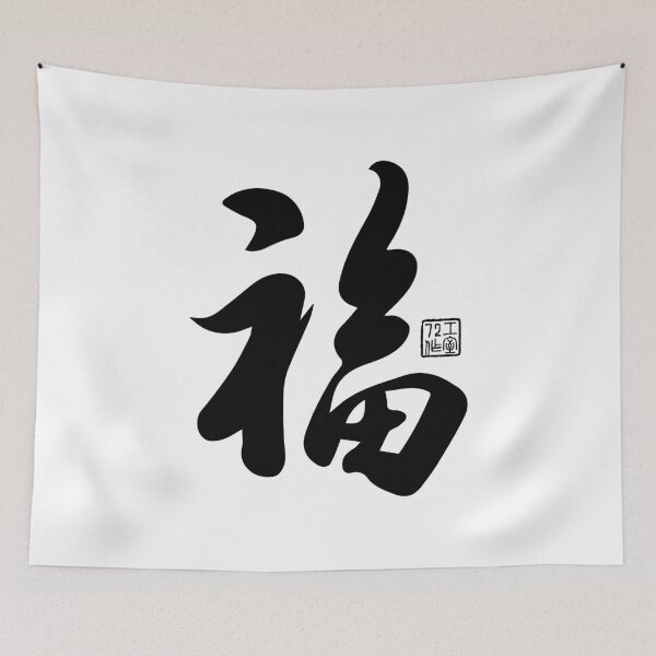 Item preview, Chinese Calligraphy Blessing 福 (Black on White) designed and sold by STUDIO-72.
