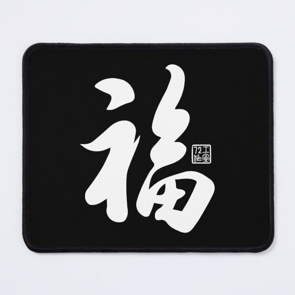 Item preview, Chinese Calligraphy Blessing 福 (White on Black) designed and sold by STUDIO-72.