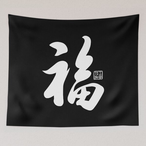 Item preview, Chinese Calligraphy Blessing 福 (White on Black) designed and sold by STUDIO-72.