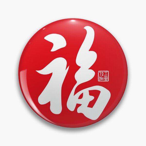 Item preview, Chinese Calligraphy Blessing 福 (White on Red) designed and sold by STUDIO-72.