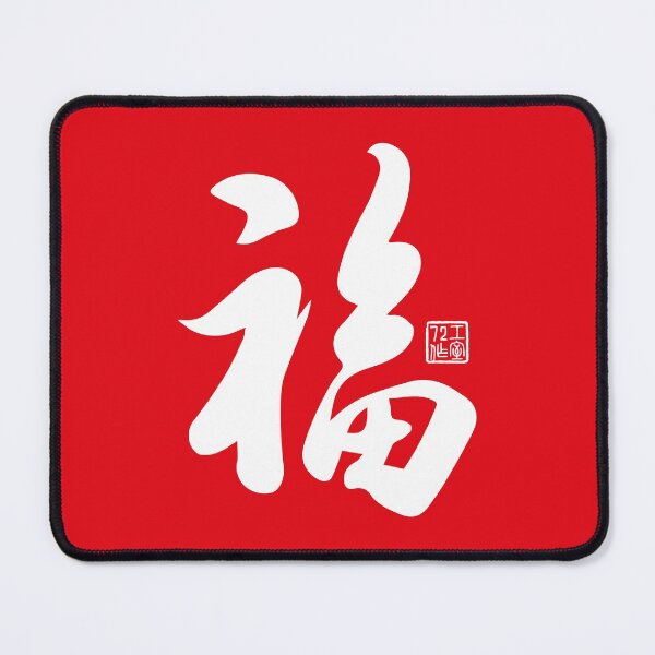 和風アート 漢字「福」 Amazon.co.jp: 尾九 開運祈願 イラスト 金 文字 福 ダルマ 達磨