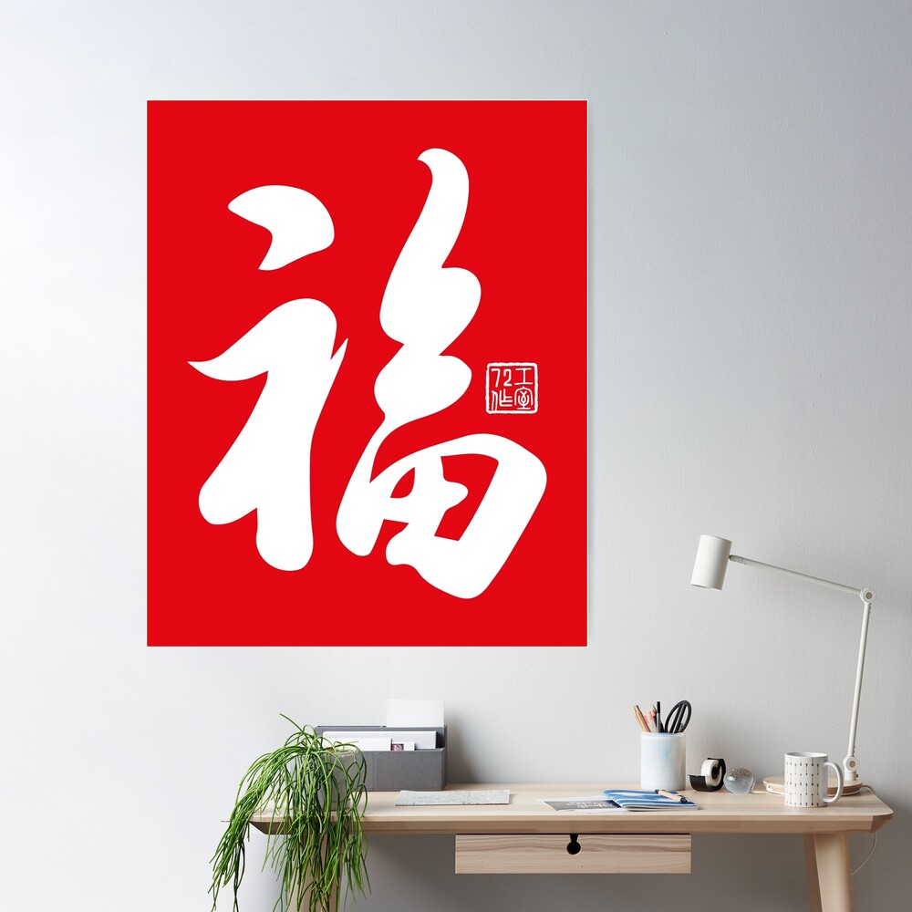 366977 Chinese Calligraphy Painted Lettersation Art Room Print Poster