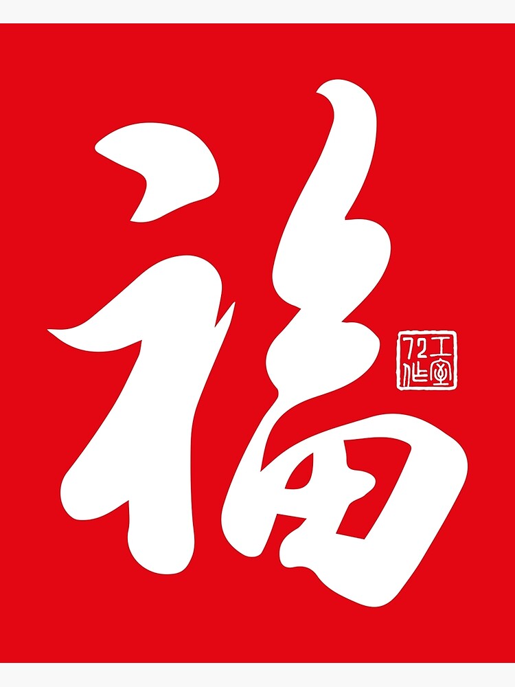 Chinese Calligraphy Blessing 福 (White on Red)