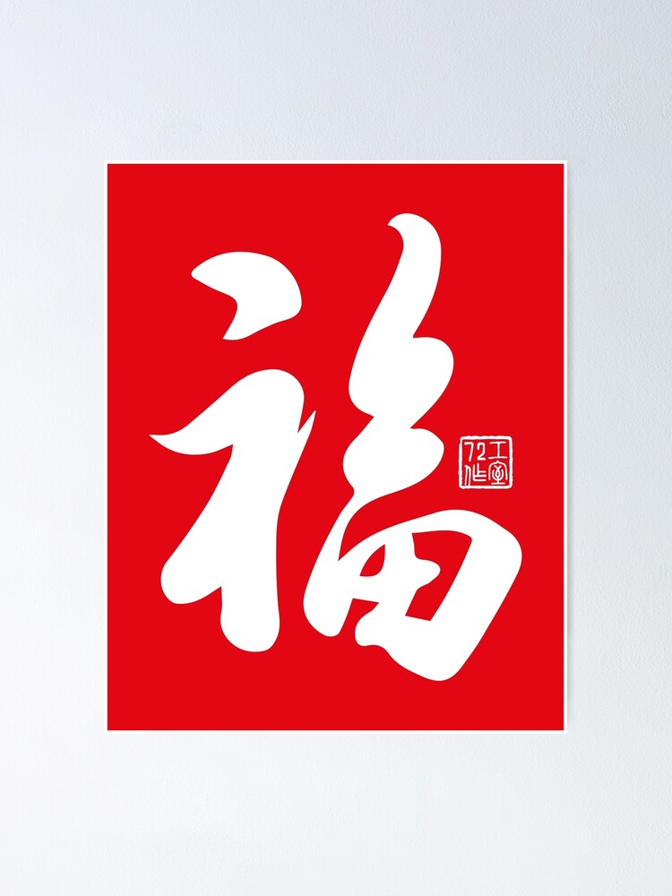 Chinese Calligraphy Blessing 福 (White on Red)
