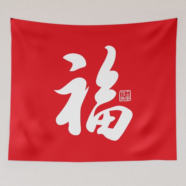 Item preview, Chinese Calligraphy Blessing 福 (White on Red) designed and sold by STUDIO-72.