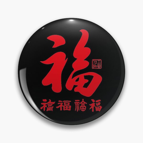 Item preview, Chinese Five Blessings Calligraphy (Red on Black) designed and sold by STUDIO-72.