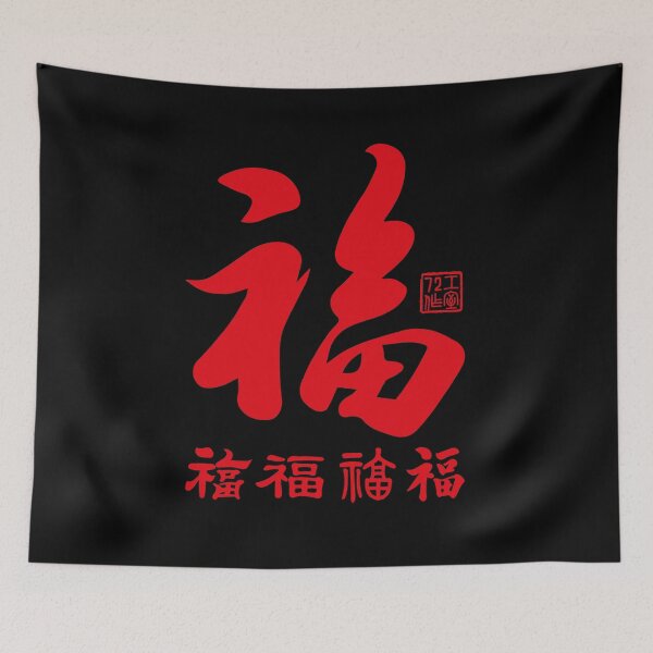 Item preview, Chinese Five Blessings Calligraphy (Red on Black) designed and sold by STUDIO-72.