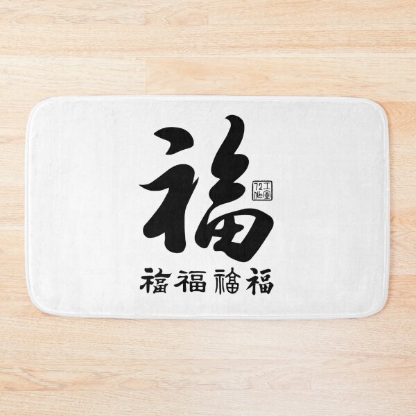 Item preview, Chinese Five Blessings Calligraphy (Black on White) designed and sold by STUDIO-72.