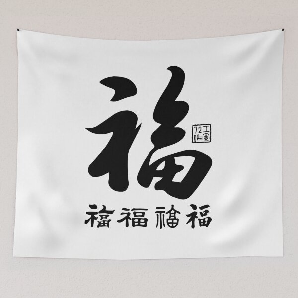 Item preview, Chinese Five Blessings Calligraphy (Black on White) designed and sold by STUDIO-72.