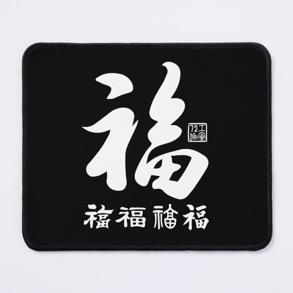 Item preview, Chinese Five Blessings Calligraphy (White on Black) designed and sold by STUDIO-72.