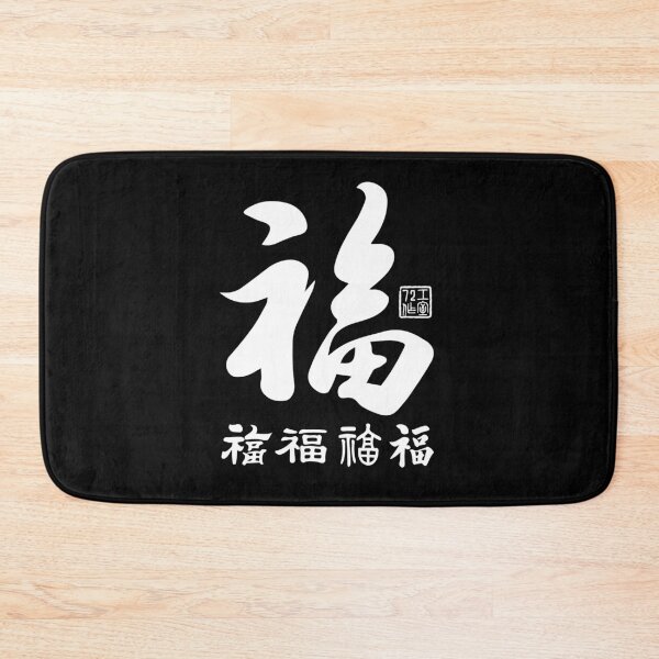 Item preview, Chinese Five Blessings Calligraphy (White on Black) designed and sold by STUDIO-72.