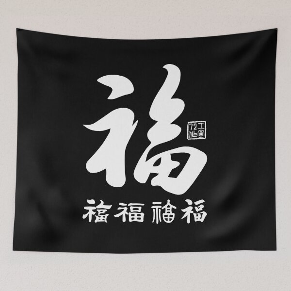 Item preview, Chinese Five Blessings Calligraphy (White on Black) designed and sold by STUDIO-72.
