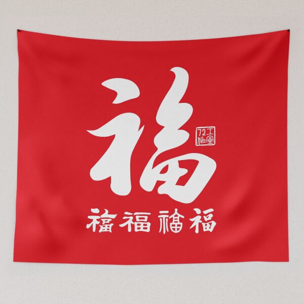Item preview, Chinese Five Blessings Calligraphy (White on Red) designed and sold by STUDIO-72.