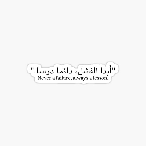 never-a-failure-always-a-lesson-short-arabic-quotes-sticker-for