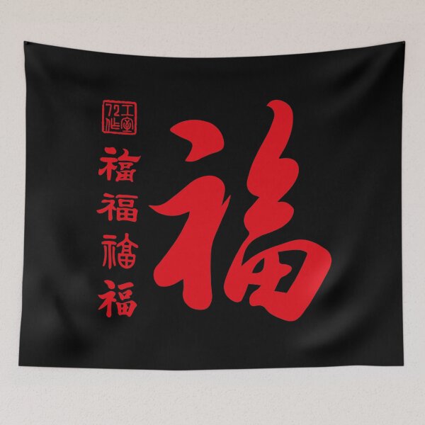 Item preview, Chinese Five Blessings Calligraphy V2 (Red on Black) designed and sold by STUDIO-72.
