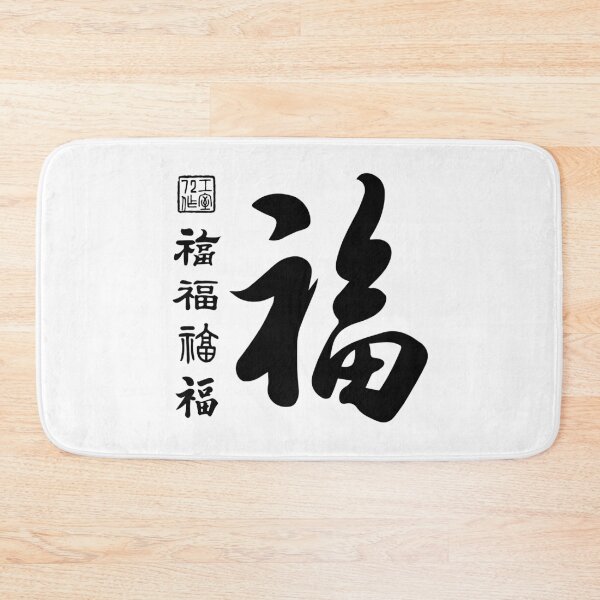 Item preview, Chinese Five Blessings Calligraphy V2 (Black on White) designed and sold by STUDIO-72.