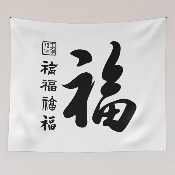 Item preview, Chinese Five Blessings Calligraphy V2 (Black on White) designed and sold by STUDIO-72.