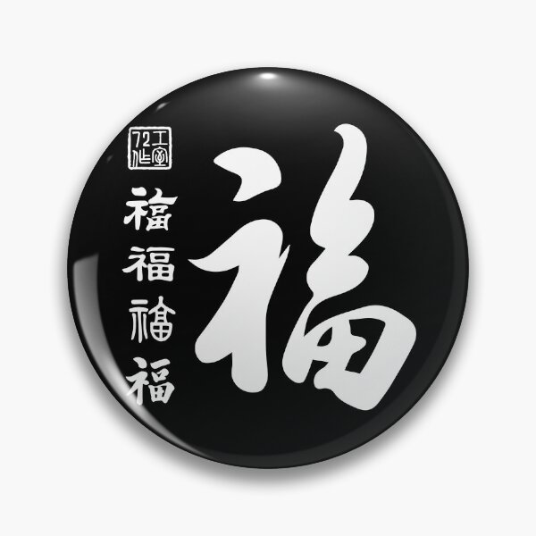Item preview, Chinese Five Blessings Calligraphy V2 (White on Black) designed and sold by STUDIO-72.