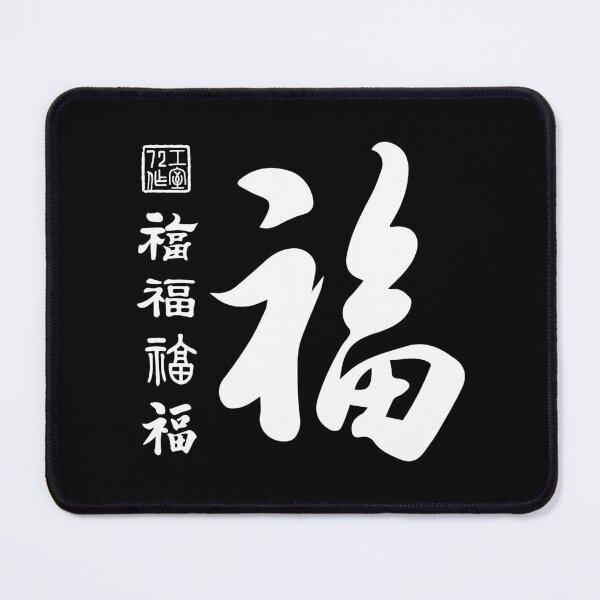 Item preview, Chinese Five Blessings Calligraphy V2 (White on Black) designed and sold by STUDIO-72.
