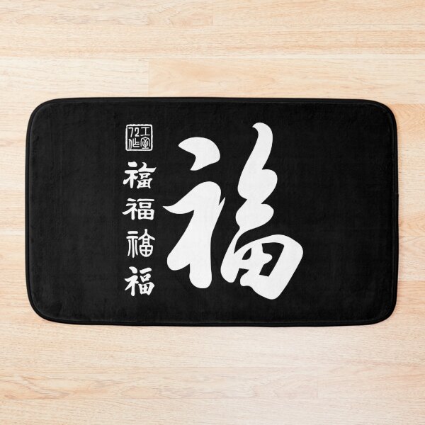 Item preview, Chinese Five Blessings Calligraphy V2 (White on Black) designed and sold by STUDIO-72.
