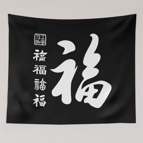 Item preview, Chinese Five Blessings Calligraphy V2 (White on Black) designed and sold by STUDIO-72.