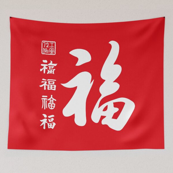 Item preview, Chinese Five Blessings Calligraphy V2 (White on Red) designed and sold by STUDIO-72.
