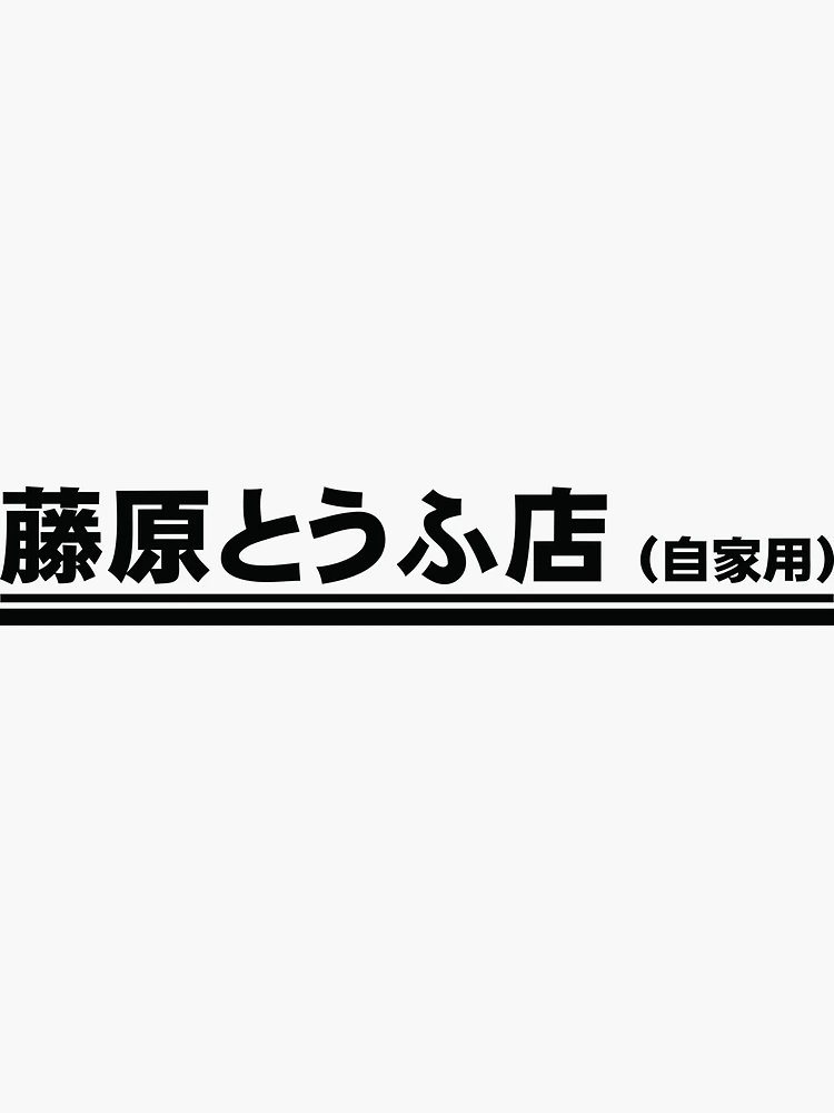 Gerbe Dumahil - Initial D: Fujiwara Tofu Shop - Anime ver.