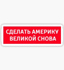 MAGA - Russian Sticker