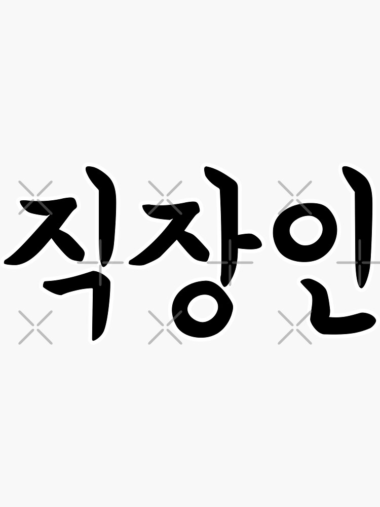 jigjang-in-office-worker-in-korean-hangul-for-korean-language