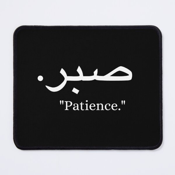 Item preview, patience - Short Arabic Quotes. designed and sold by arabicside.
