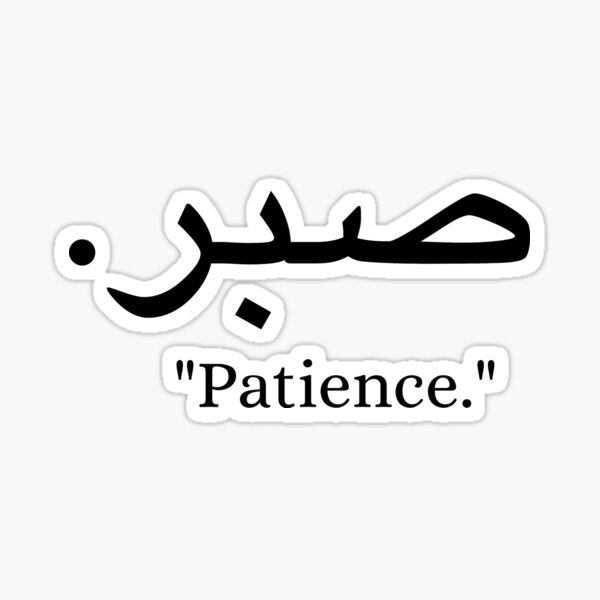 Patience Arabic Temporary Tattoo 6 Small Sabr Inspirational 