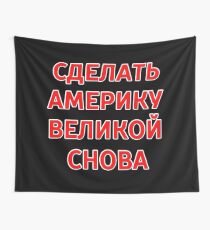 MAGA - Auf Russisch! Wandbehang