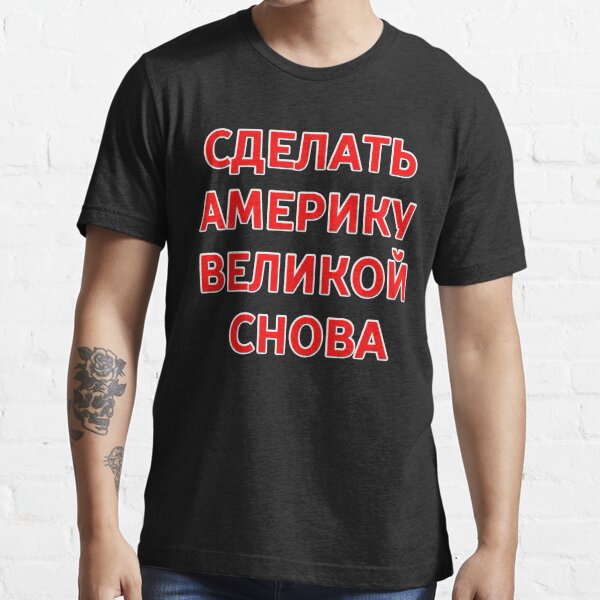 Make  America great... - In Russian! Essential T-Shirt